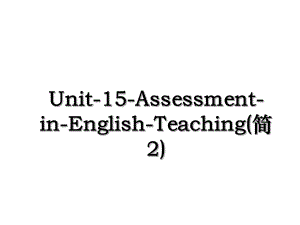 Unit-15-Assessment-in-English-Teaching(简2).ppt