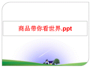 最新商品带你看世界.ppt幻灯片.ppt