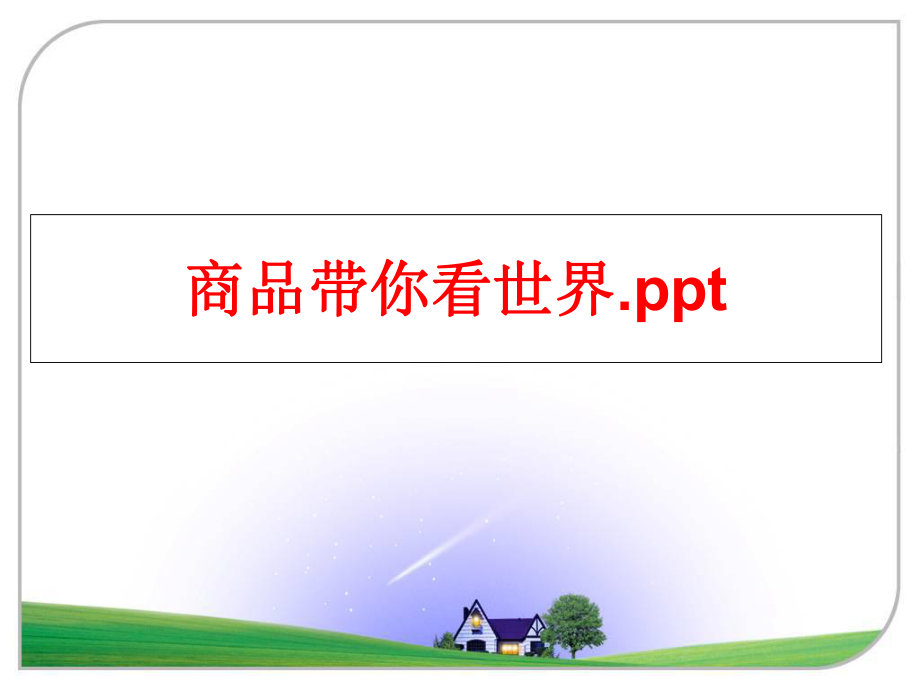 最新商品带你看世界.ppt幻灯片.ppt_第1页