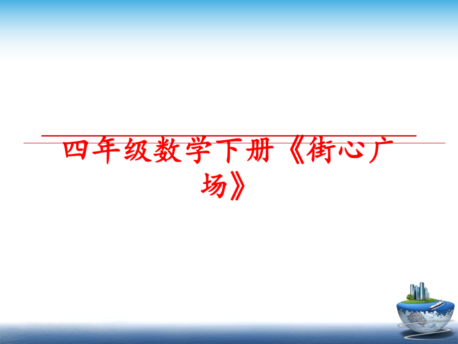 最新四年级数学下册《街心广场》精品课件.ppt_第1页