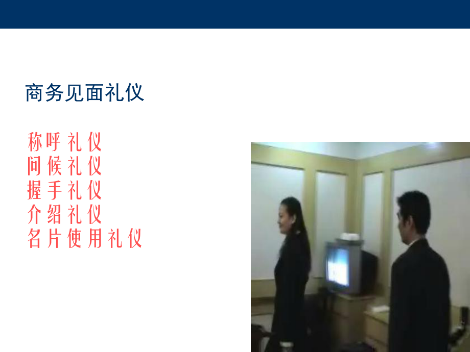 最新商务见面礼仪幻灯片.ppt_第2页