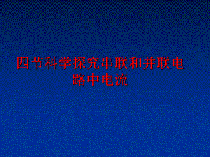 最新四节科学探究串联和并联电路中电流精品课件.ppt