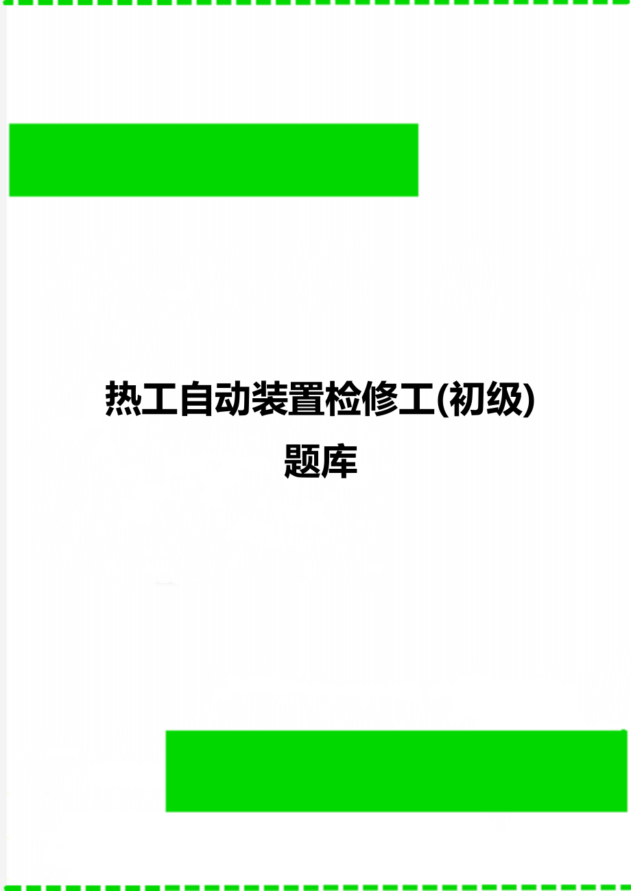 热工自动装置检修工(初级)题库.doc_第1页