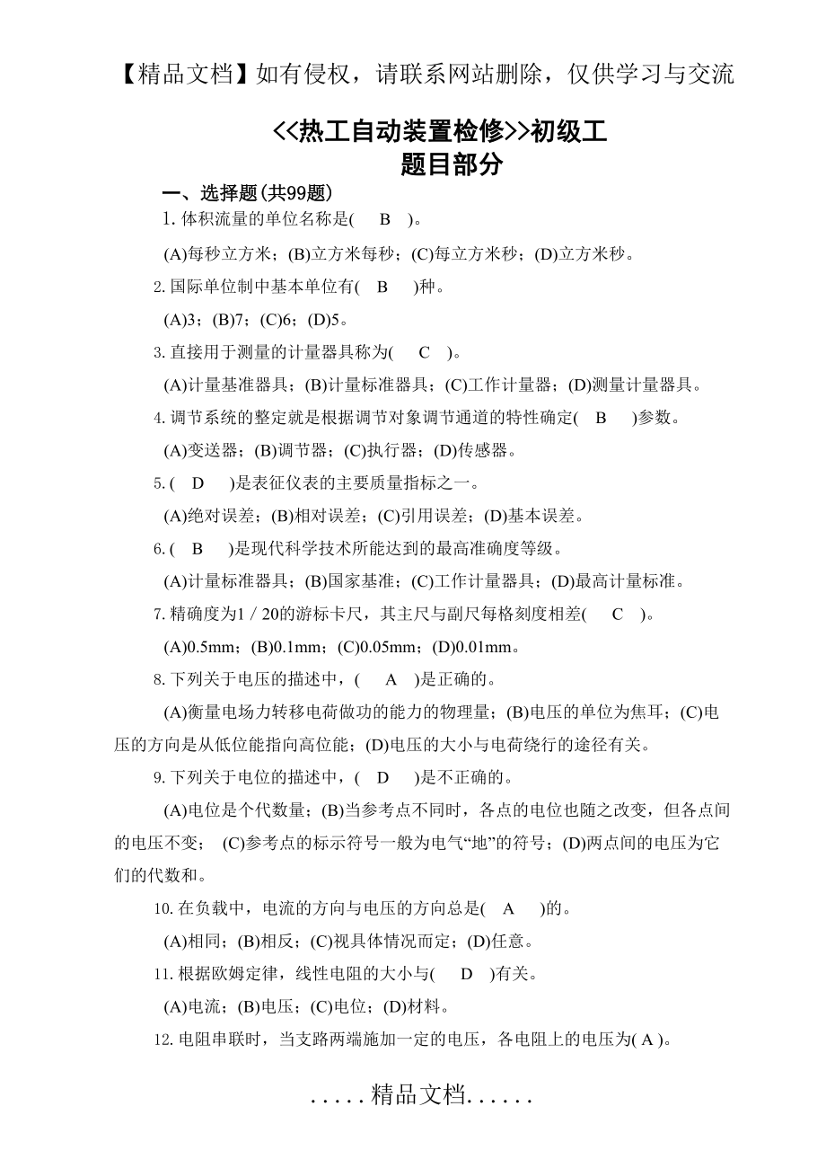 热工自动装置检修工(初级)题库.doc_第2页