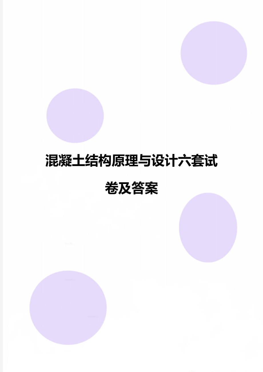 混凝土结构原理与设计六套试卷及答案.doc_第1页