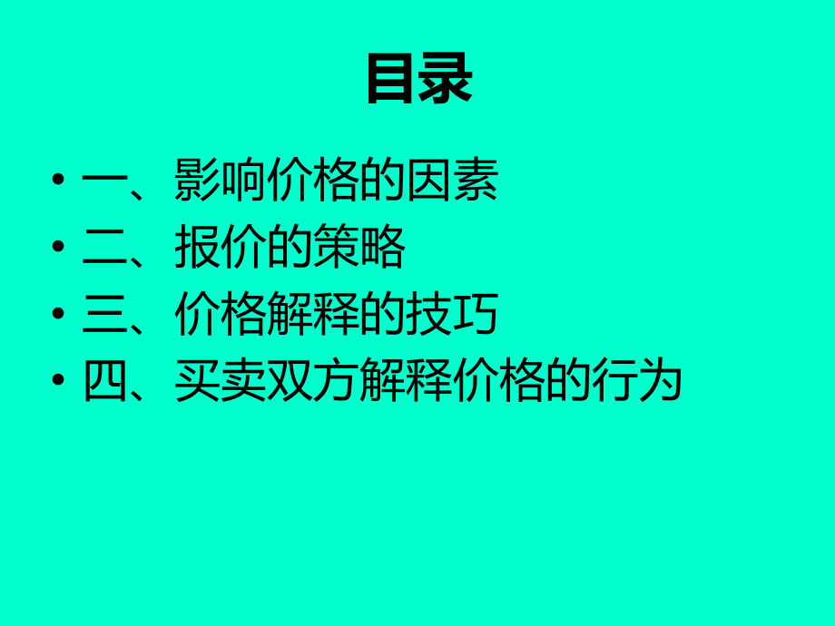 最新商务谈判报价策略应用PPT课件.ppt_第2页