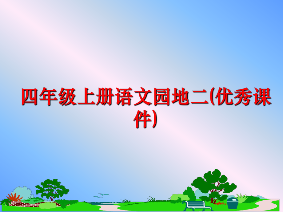 最新四年级上册语文园地二(优秀课件)精品课件.ppt_第1页