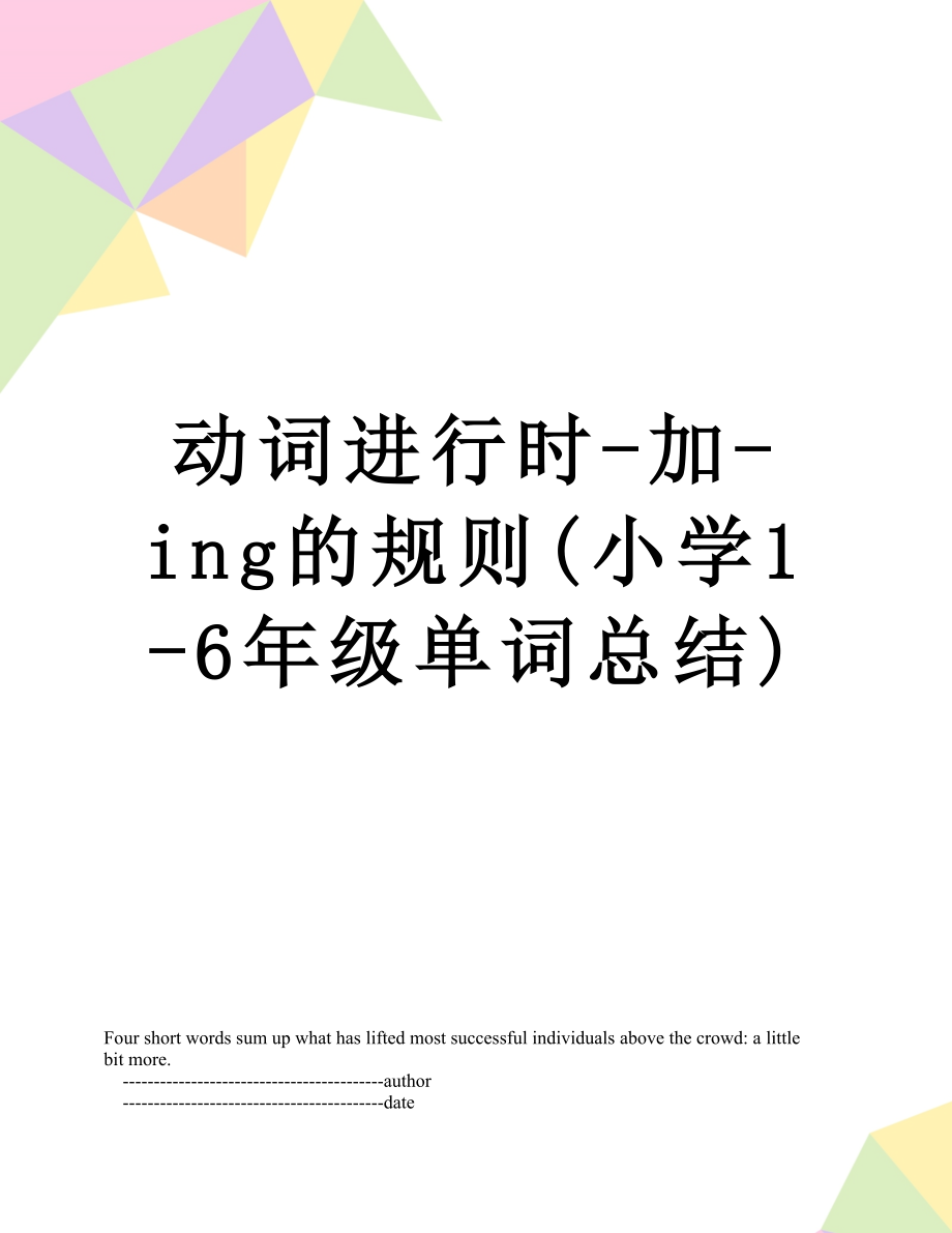 动词进行时-加-ing的规则(小学1-6年级单词总结).doc_第1页