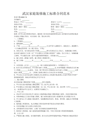 武汉家庭装修施工标准合同范本.doc