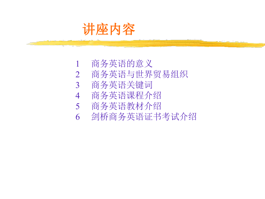 最新商务英语导学讲座幻灯片.ppt_第2页