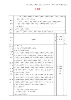 江西省万载县株潭中学高中语文 9 劝学(第三课时)教案 新人教版必修3.pdf