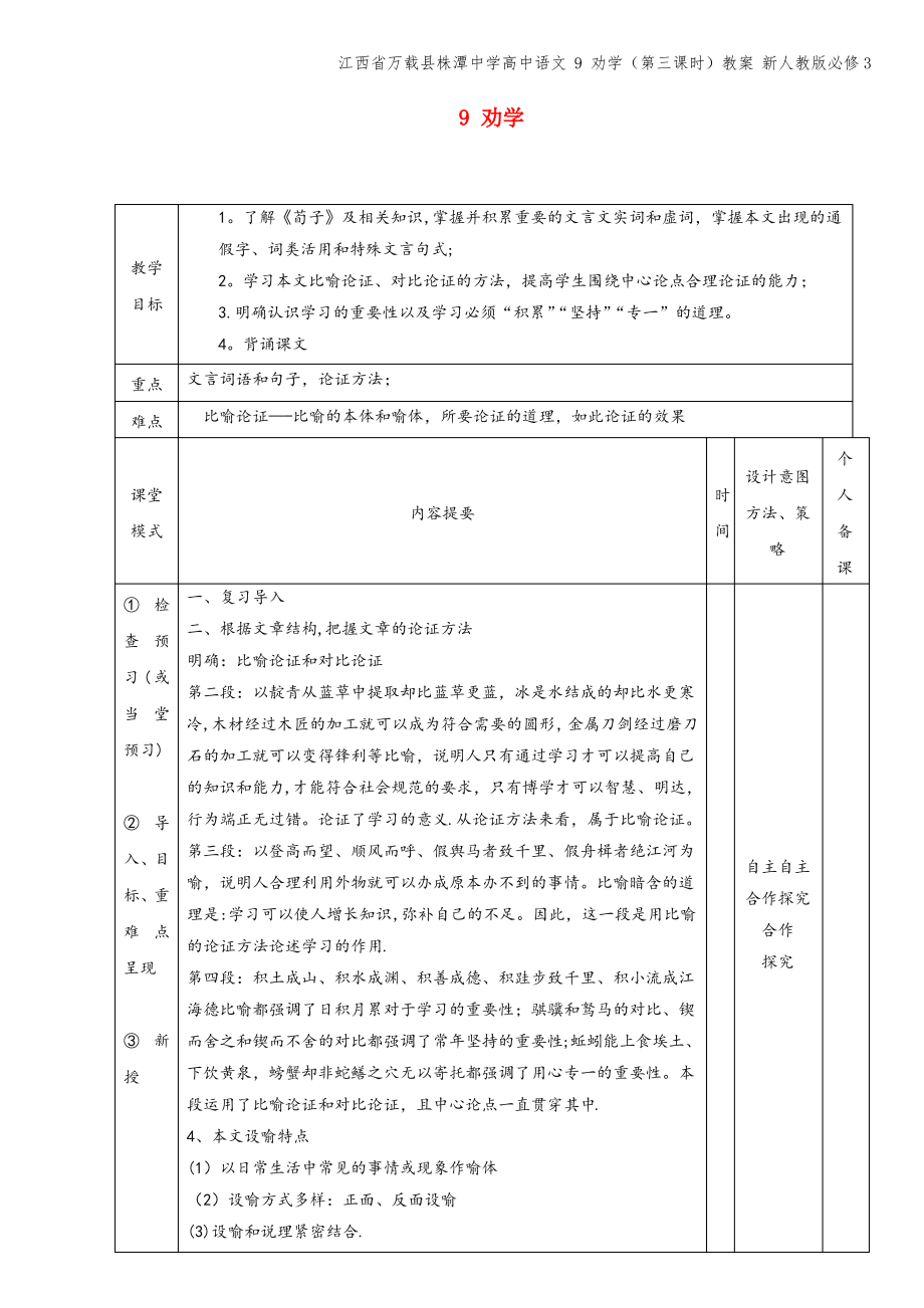 江西省万载县株潭中学高中语文 9 劝学(第三课时)教案 新人教版必修3.pdf_第1页