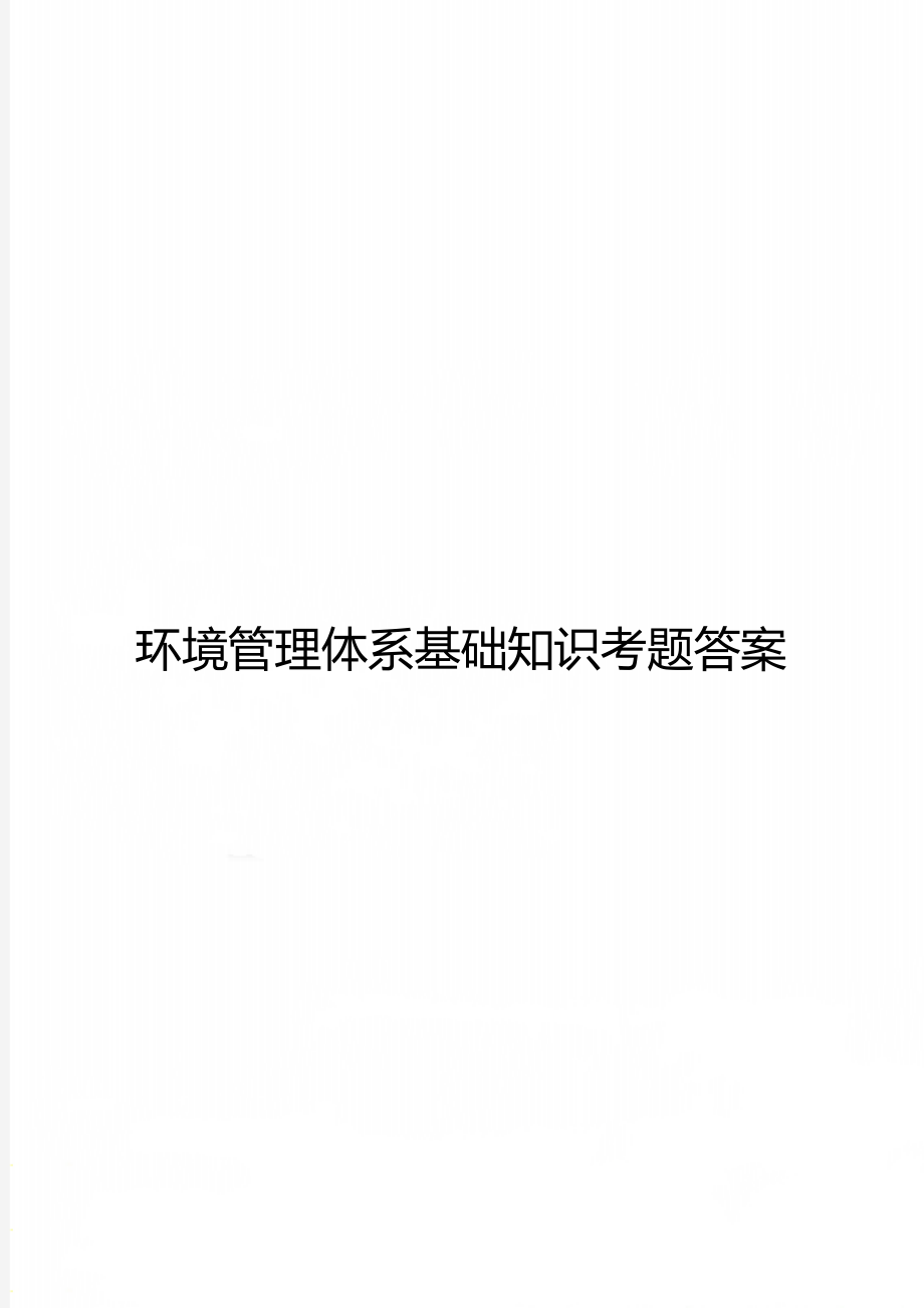 环境管理体系基础知识考题答案.doc_第1页