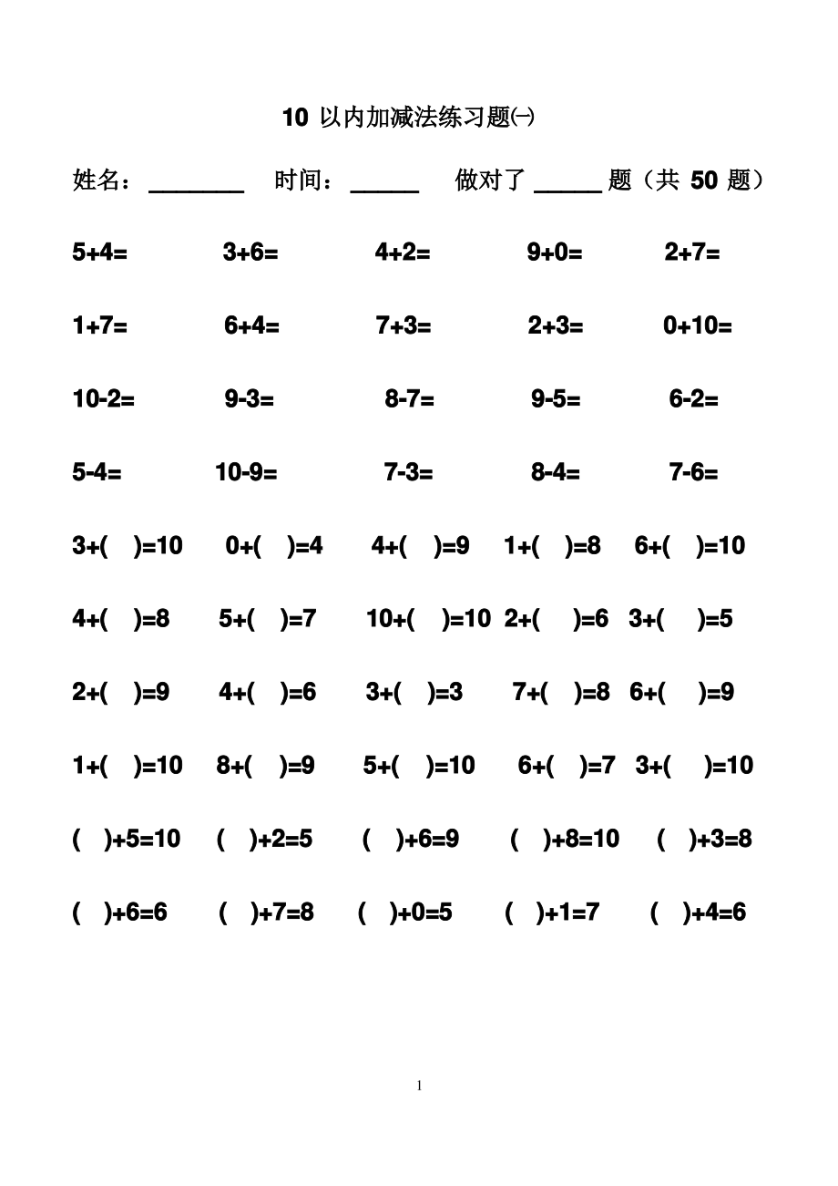 (完整版)幼儿算术---10以内加减法练习题.pdf_第1页