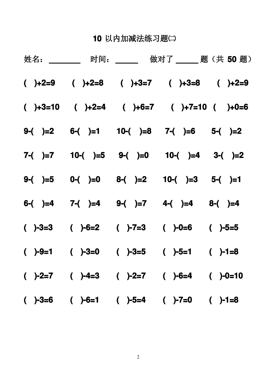 (完整版)幼儿算术---10以内加减法练习题.pdf_第2页