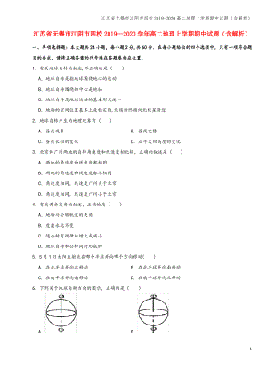 江苏省无锡市江阴市四校2019-2020高二地理上学期期中试题(含解析).pdf