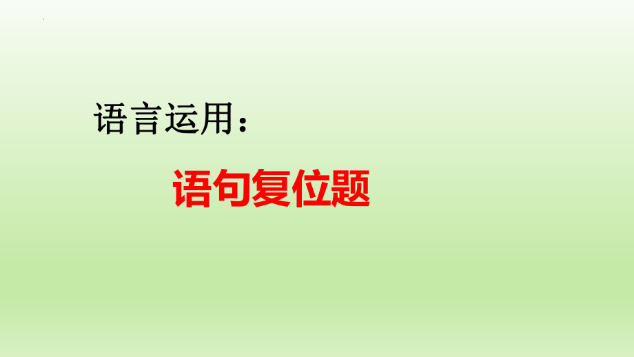 高考语文复习-语言运用之语句复位题课件21张.pptx_第1页