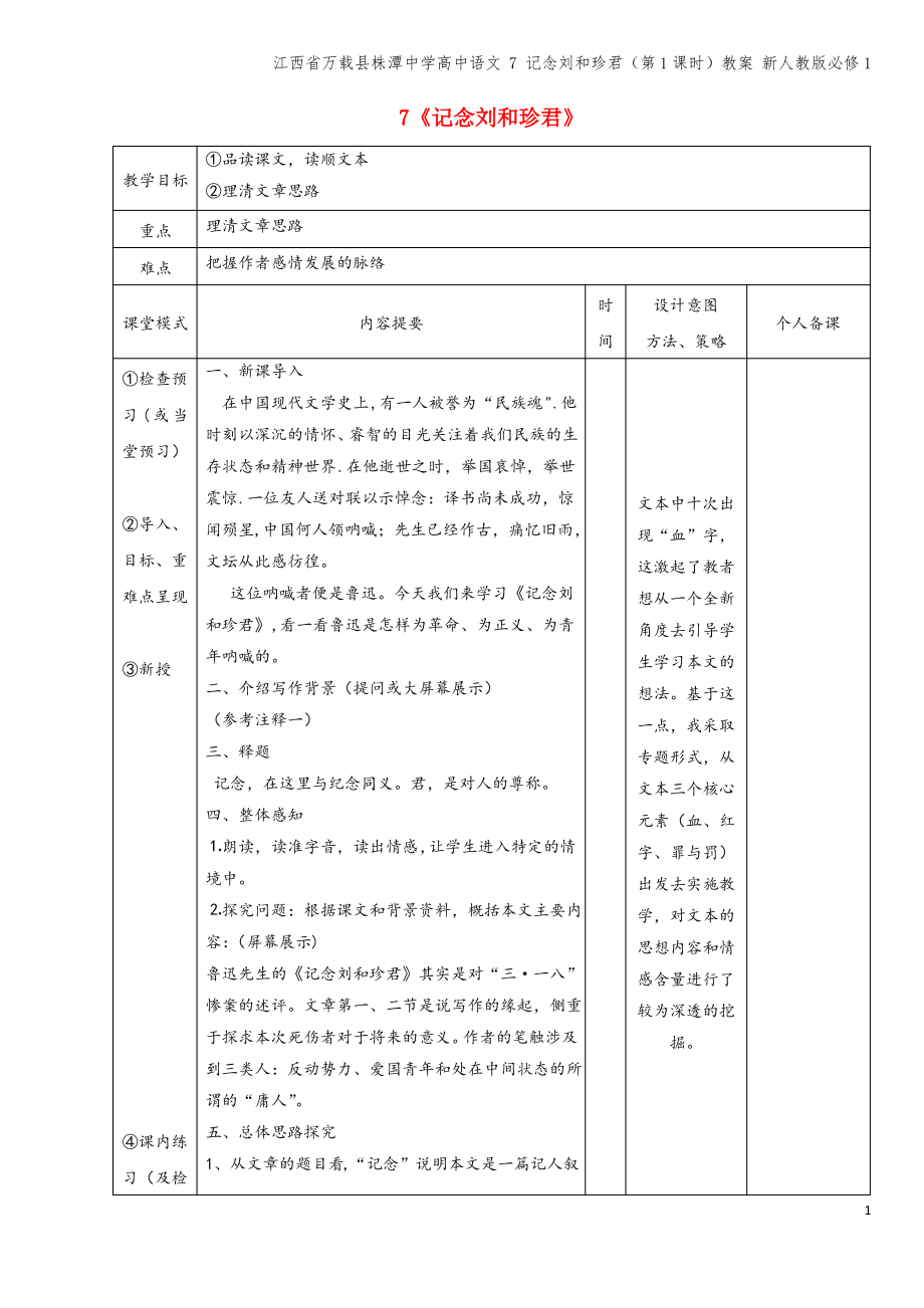 江西省万载县株潭中学高中语文 7 记念刘和珍君(第1课时)教案 新人教版必修1.pdf_第1页