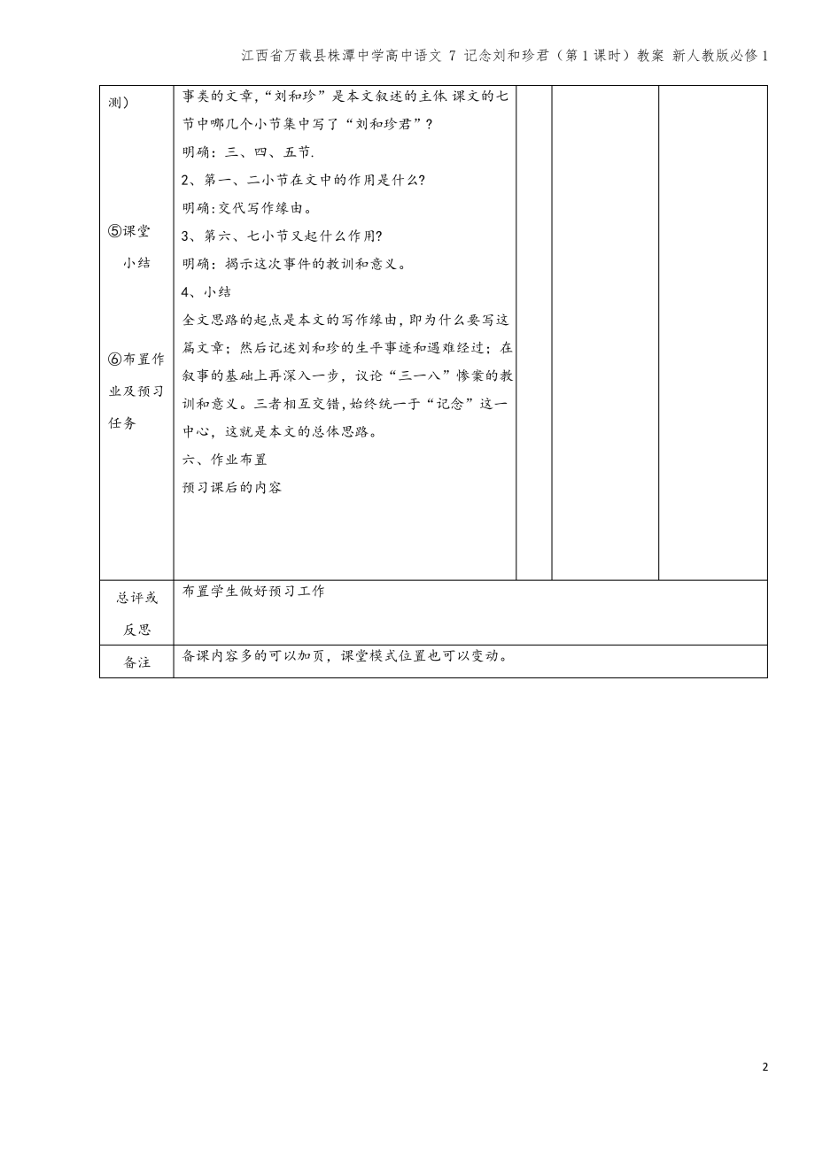 江西省万载县株潭中学高中语文 7 记念刘和珍君(第1课时)教案 新人教版必修1.pdf_第2页