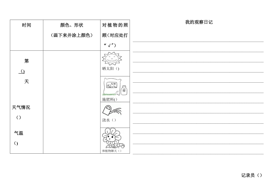 植物观察日记表格.doc_第1页