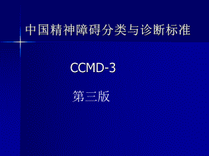 中国精神障碍分类与诊断标准ppt课件.ppt