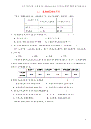 江苏省江阴市高中地理 第三章 地球上的水 3.3 水资源的合理利用课课练 新人教版必修1.pdf