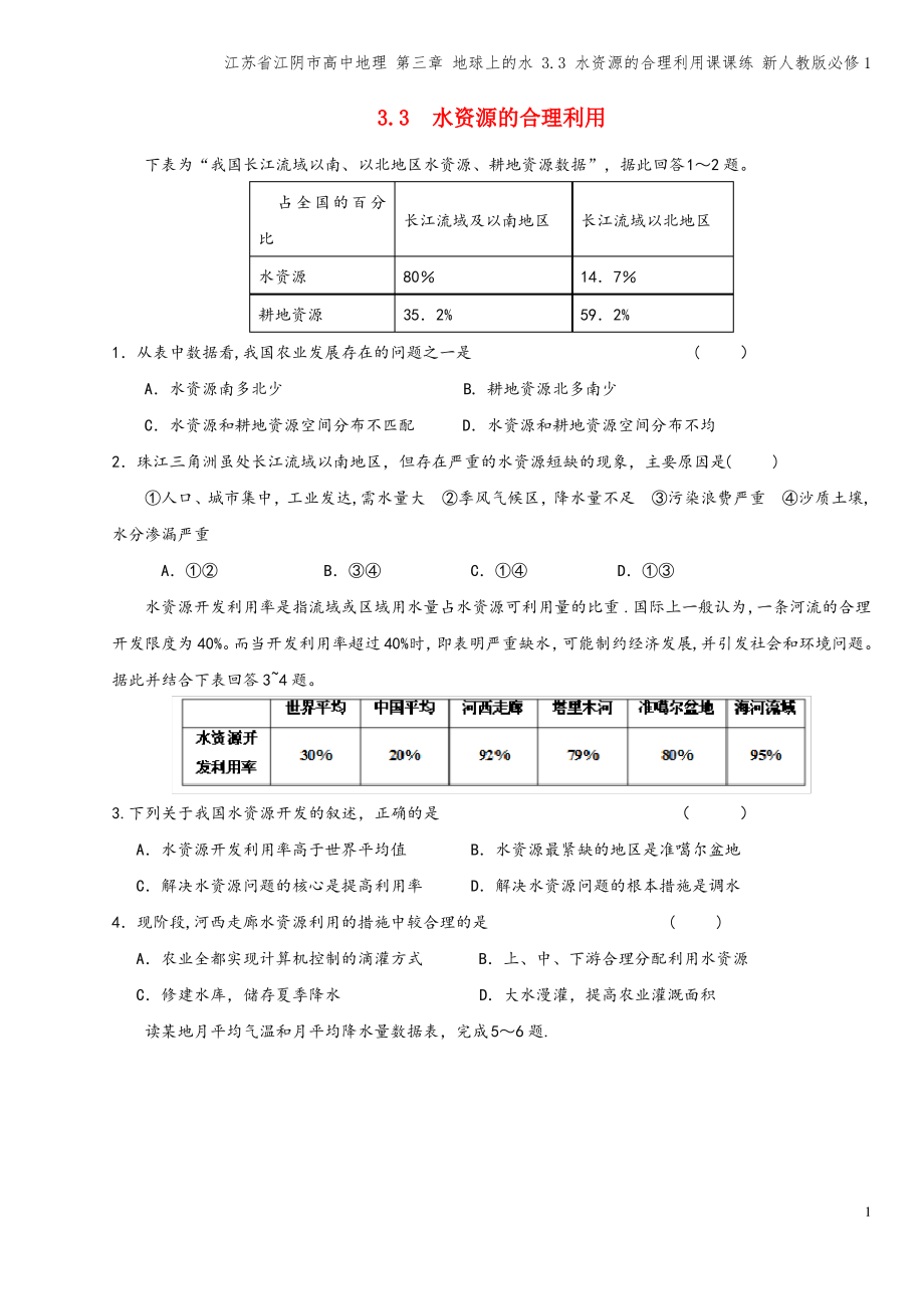 江苏省江阴市高中地理 第三章 地球上的水 3.3 水资源的合理利用课课练 新人教版必修1.pdf_第1页