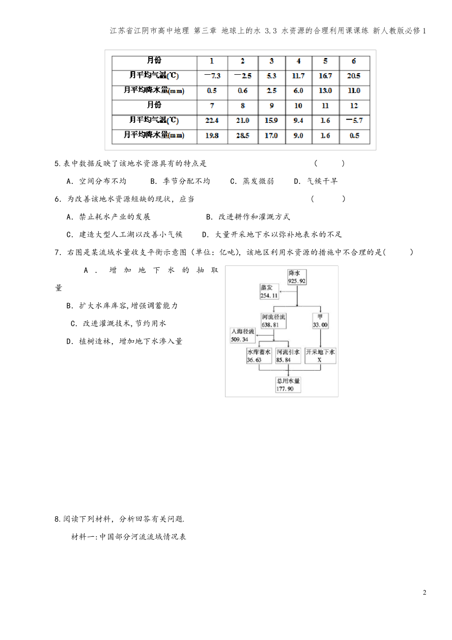 江苏省江阴市高中地理 第三章 地球上的水 3.3 水资源的合理利用课课练 新人教版必修1.pdf_第2页