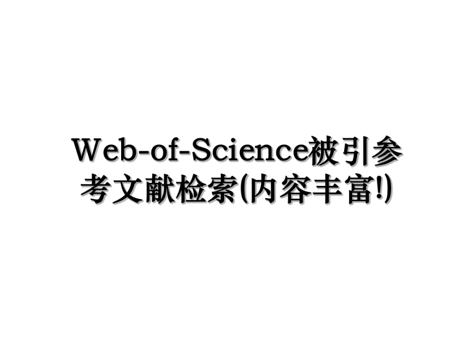 Web-of-Science被引参考文献检索(内容丰富!).ppt_第1页