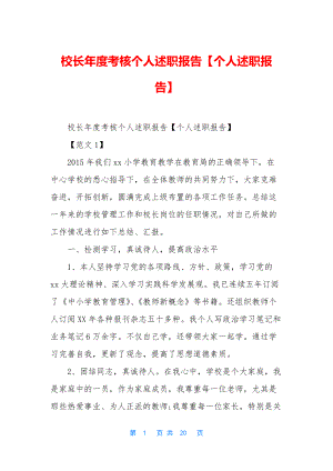 校长年度考核个人述职报告【个人述职报告】.docx