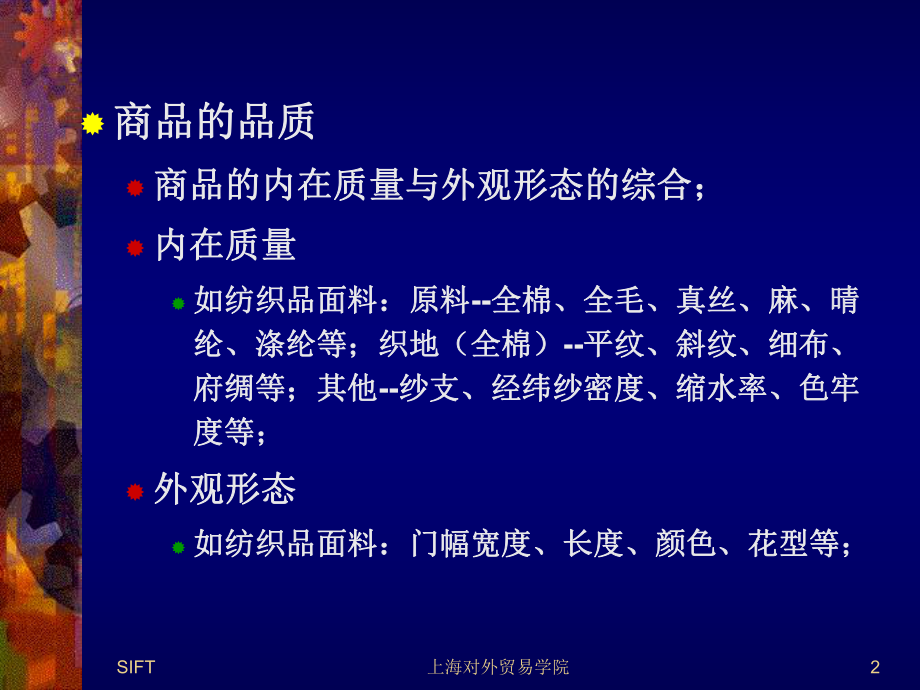 最新商品的品质、数量与包装精品课件.ppt_第2页