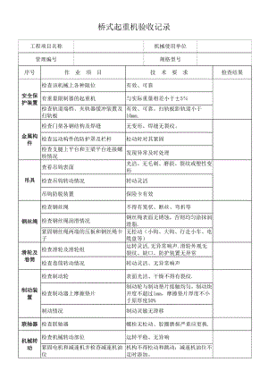 桥式起重机验收表.doc