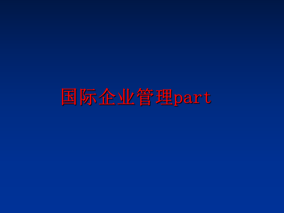 最新国际企业part幻灯片.ppt_第1页