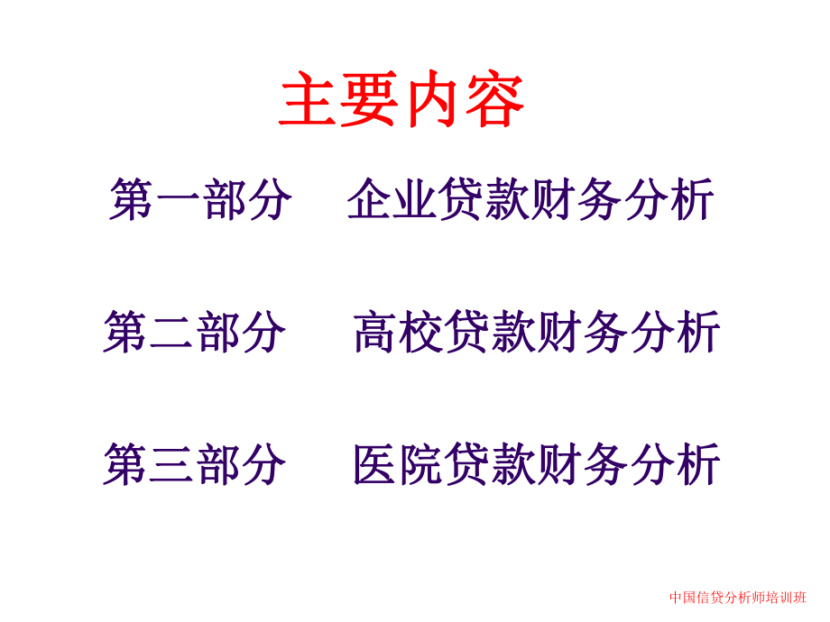 最新商业银行信贷人员财务报表分析幻灯片.ppt_第2页