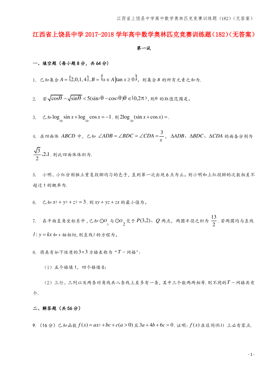 江西省上饶县中学高中数学奥林匹克竞赛训练题(182)(无答案).pdf_第1页