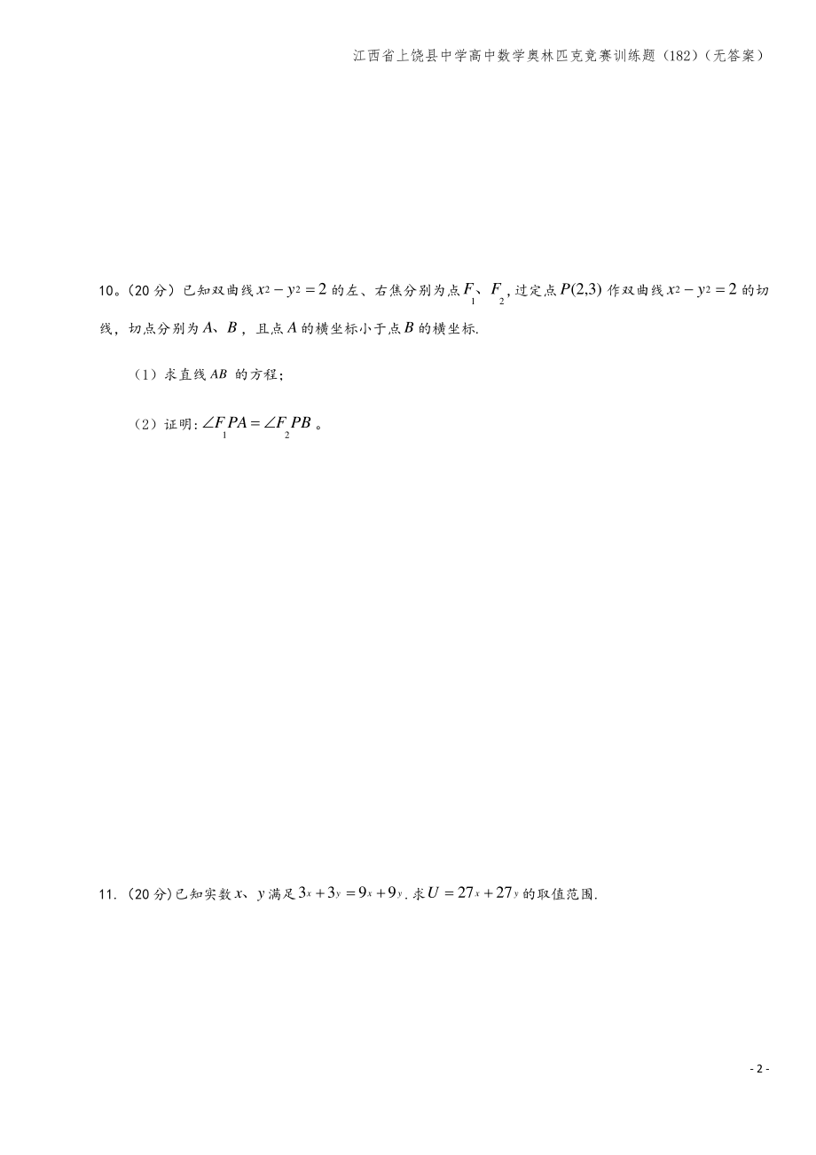 江西省上饶县中学高中数学奥林匹克竞赛训练题(182)(无答案).pdf_第2页