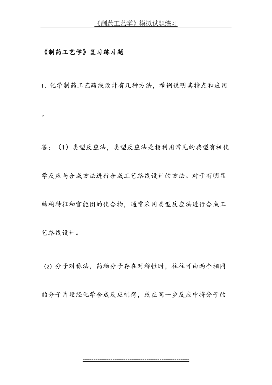 制药工艺学复习练习题.doc_第2页