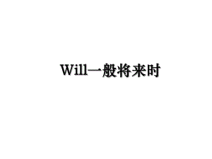 Will一般将来时.ppt