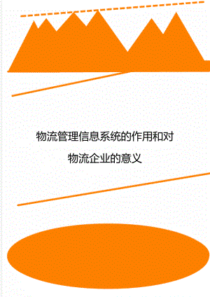 物流管理信息系统的作用和对物流企业的意义.doc