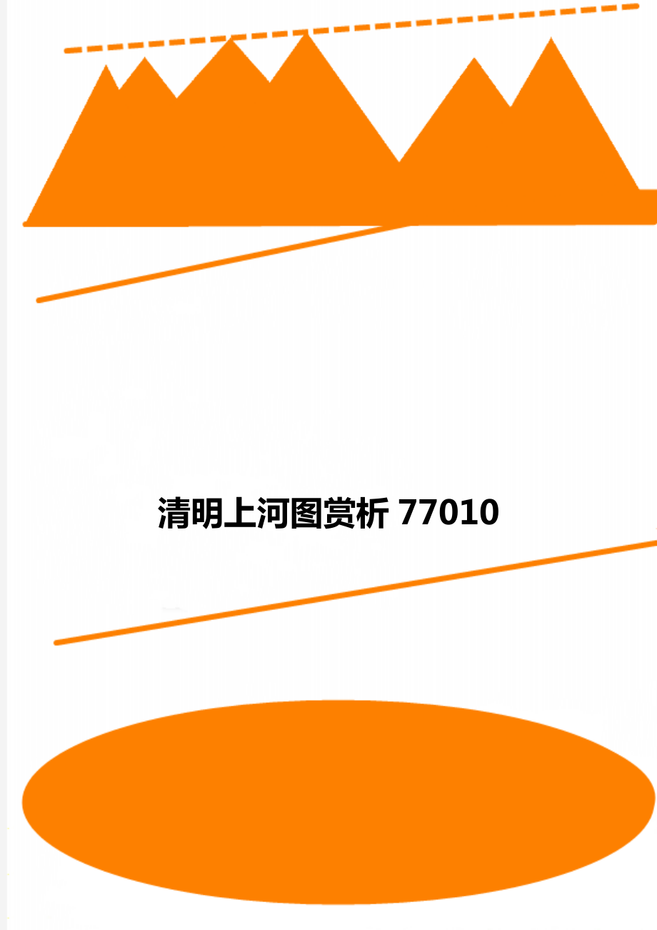 清明上河图赏析77010.doc_第1页