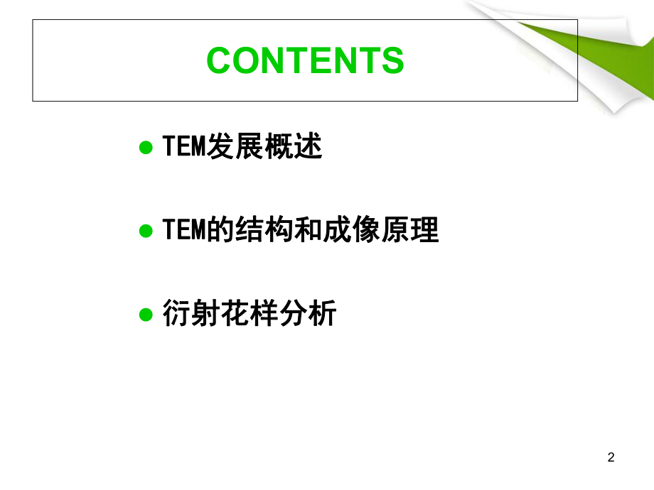 TEM-的原理.ppt_第2页