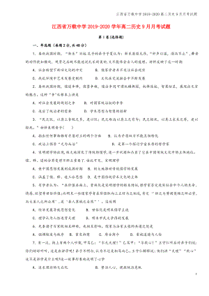 江西省万载中学2019-2020高二9月月考试题.pdf