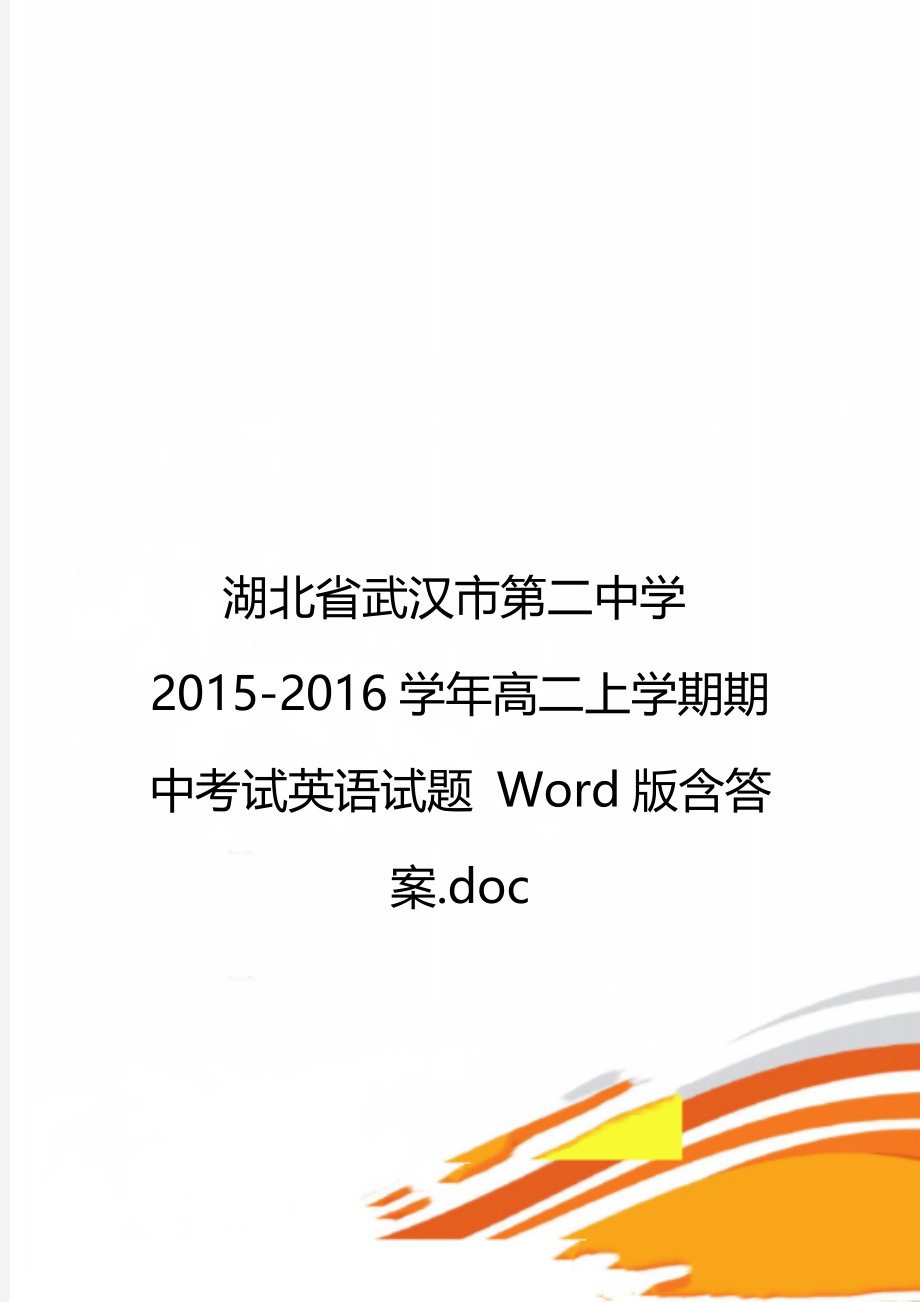 湖北省武汉市第二中学2015-2016学年高二上学期期中考试英语试题 Word版含答案.doc_第1页