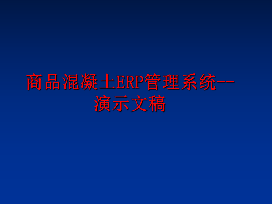 最新商品混凝土erp系统--演示文稿ppt课件.ppt_第1页