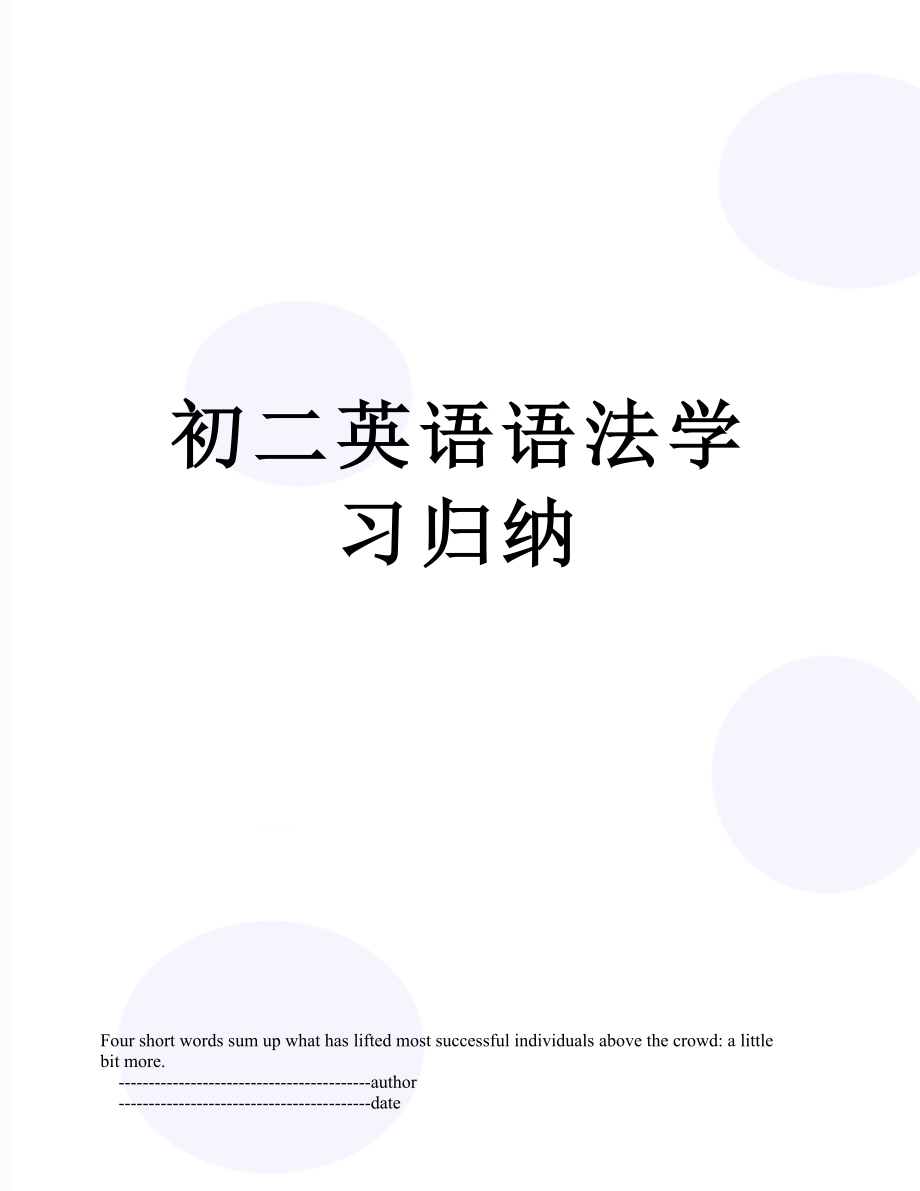 初二英语语法学习归纳.doc_第1页