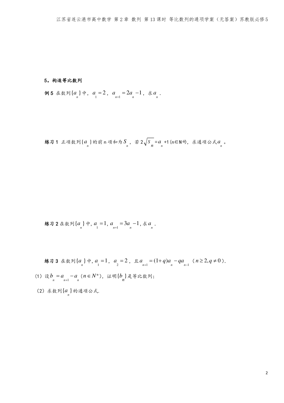 江苏省连云港市高中数学 第2章 数列 第13课时 等比数列的通项学案(无答案)苏教版必修5.pdf_第2页