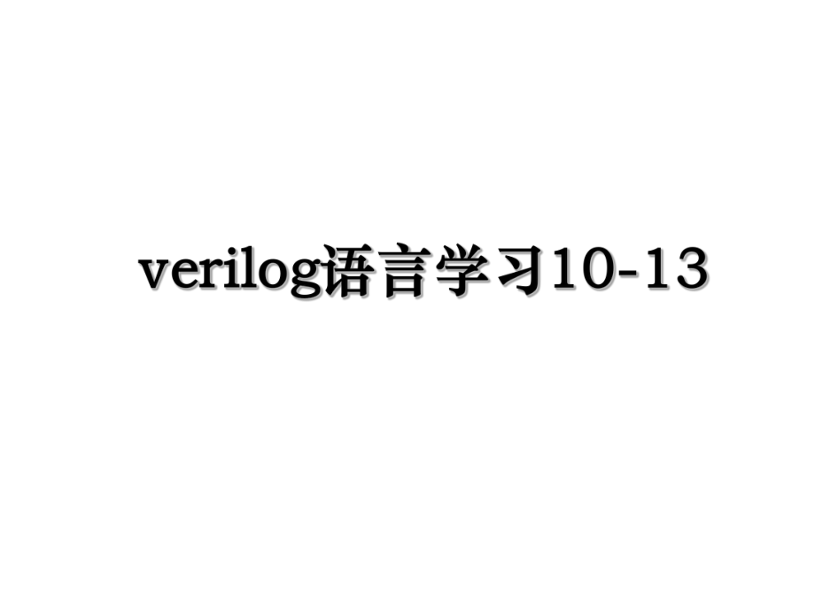 verilog语言学习10-13.ppt_第1页