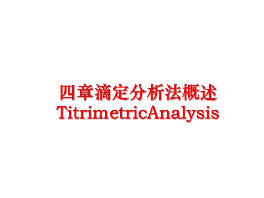 最新四章滴定分析法概述TitrimetricAnalysis精品课件.ppt_第1页