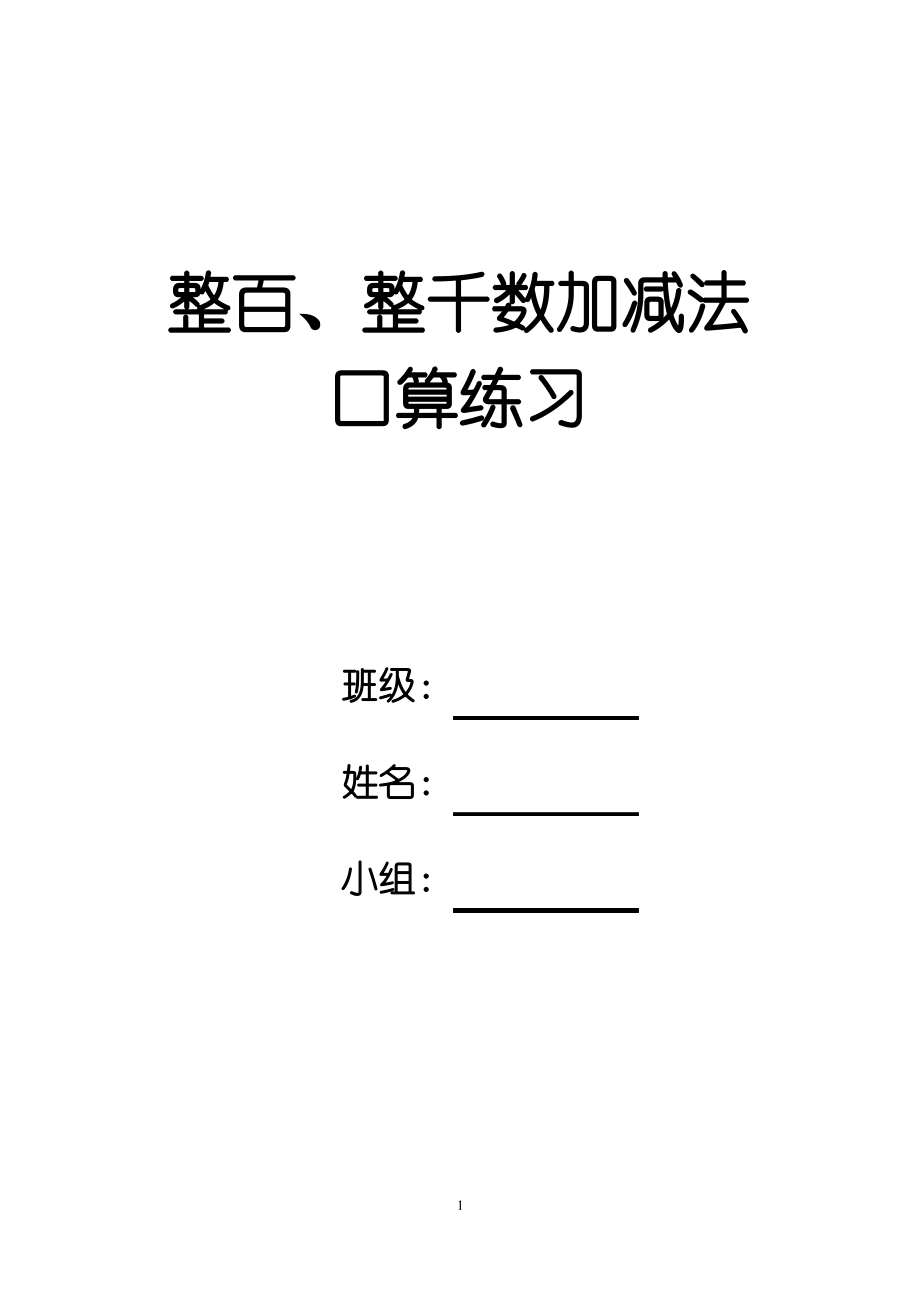 (完整word版)整百、整千数加减法口算练习.pdf_第1页