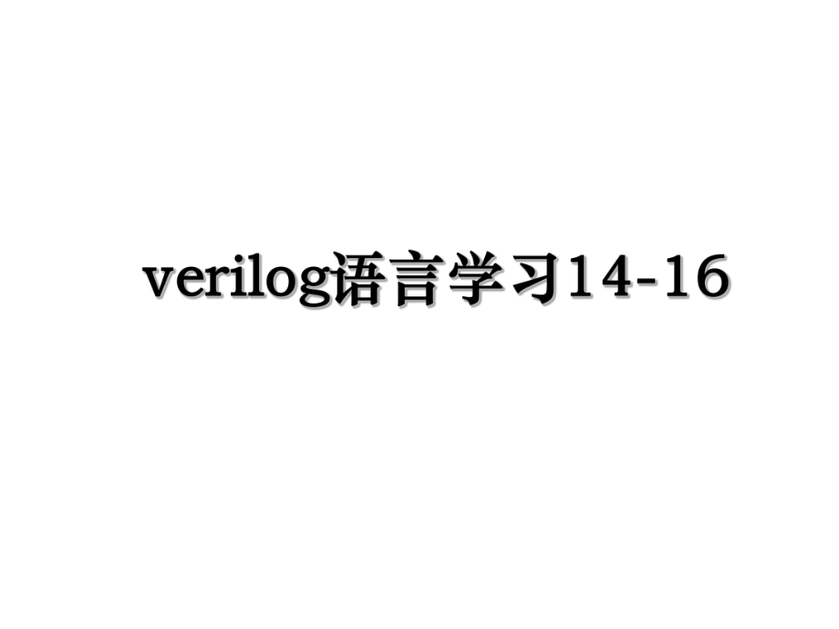 verilog语言学习14-16.ppt_第1页